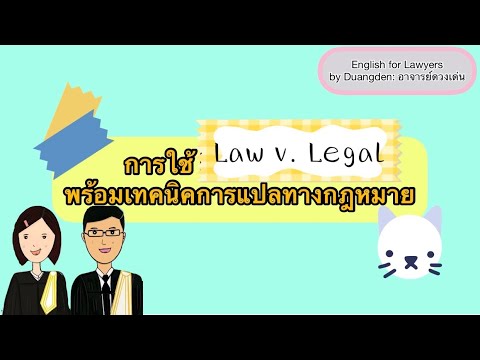 declining แปลว่า New Update ท่องศัพท์กฎหมาย: Law กับ Legal พร้อมเทคนิคการแปลทางกฎหมาย