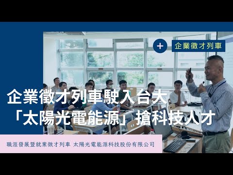企業徵才列車開進台大 「太陽光電能源」搶科技人才影片截圖