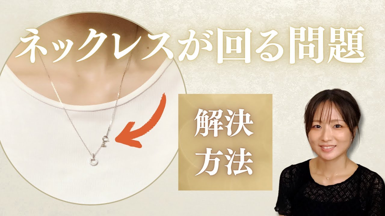 【ネックレスが回らない方法】自分でできること、お店に頼んでできること。回らないネックレスのデザインとは？