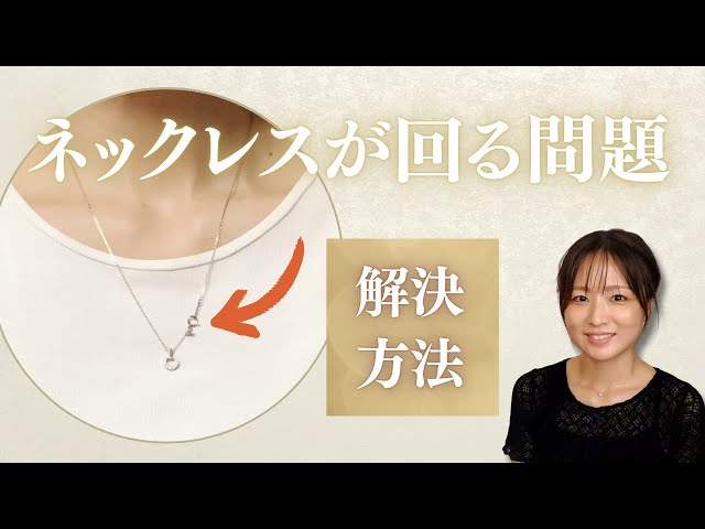 ネックレスが回らない方法】自分でできること、お店に頼んでできること