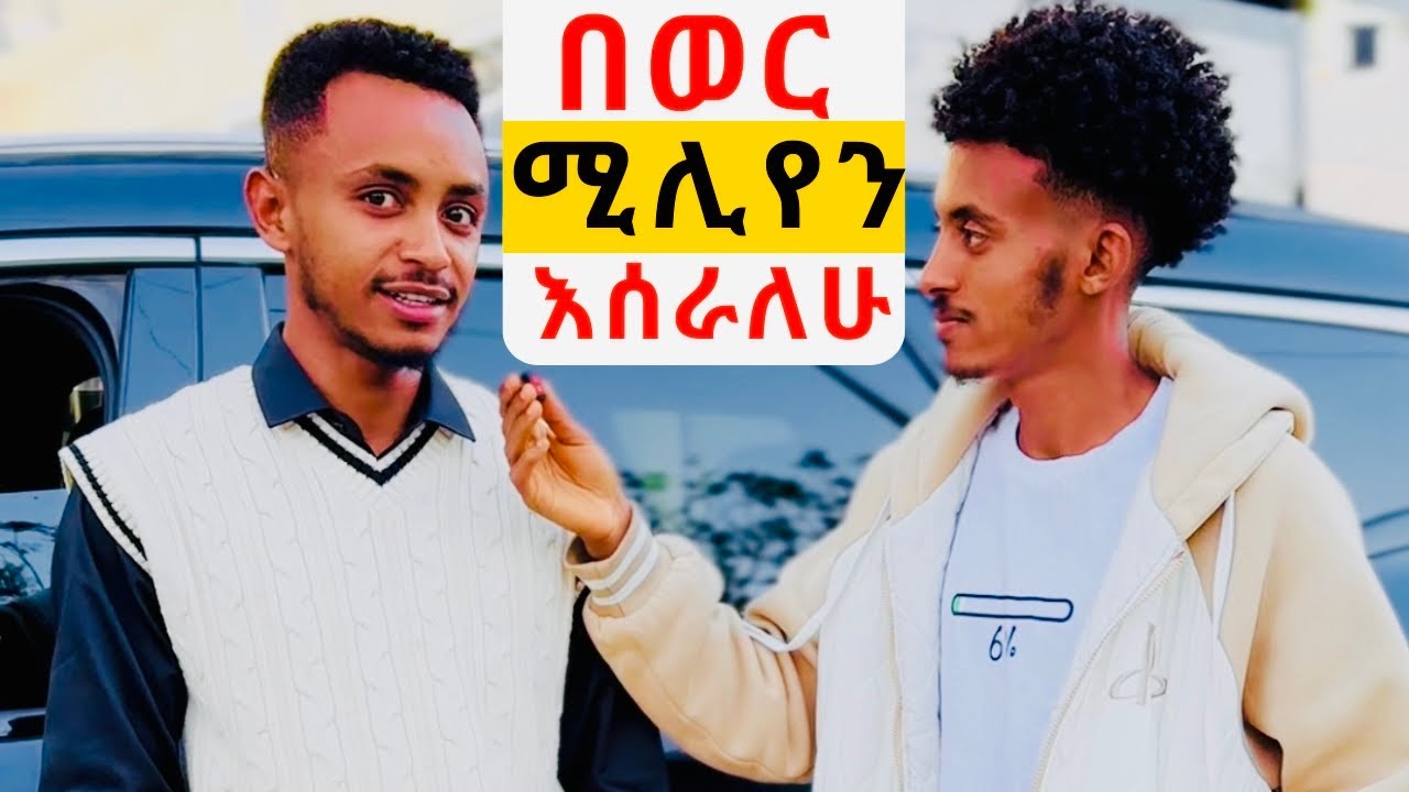 በወር ሚሊየን እሰራላለሁ: እንዴት ሀብታም ሆንክ ? ወጣቱ ሚሊየነር 