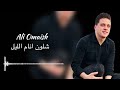 وشلون أنام الليل بصوتي إحساس عراقي حزين