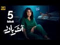 الحلقة 5 مسلسل أثر بارد بطولة إلهام الفضالة و سعيد قريش و جاسم النبهان 2026 