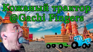 @Gachi Fingers - Кожаный трактор | AI cover