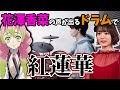 花澤香菜さんの声が出るドラムで「紅蓮華」演奏してみた【鬼滅の刃】
