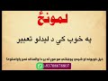 لمونځ په خوب کی لیدل Lamonz Pa Khob Ke Lidal