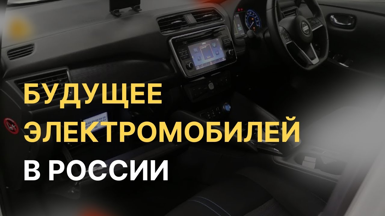 Будущее электромобилей в России