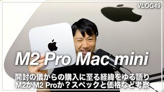 【キミにきめた!】M2 Pro Mac miniを導入！開封の儀からの購入に至る経緯を話しました。ちょっとお得に買えちゃったかも【星優太VLOG49】