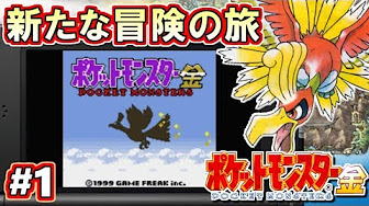 完結 ポケモン金銀 ポケットモンスター金銀 Vc版 攻略実況 Youtube