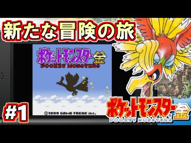 【ポケモン金銀】ポケットモンスター金銀 VC版 攻略実況！Part1