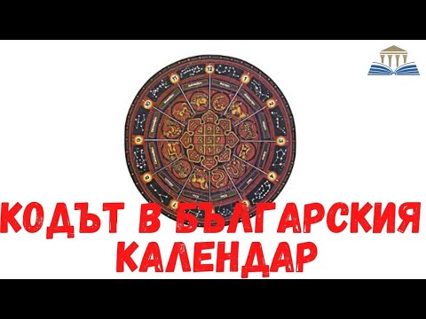 КОДЪТ В БЪЛГАРСКИЯ КАЛЕНДАР - Просвещението