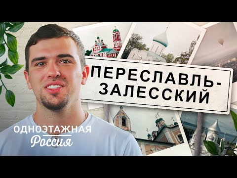 Переславль-Залесский. Откровение истории | Одноэтажная Россия