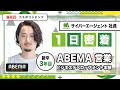【1日密着】サイバーエージェント新卒3年目・ABEMA の大型プロジェクトに1年目から抜擢された社員に密着