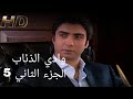 وادي الذئاب الجزء الثاني الحلقه 5