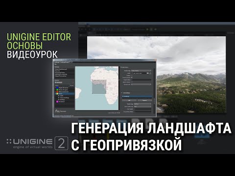 ОСНОВЫ UNIGINE 2: Генерация ландшафта с геопривязкой (субтитры)