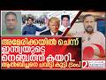 ആൽബിച്ചനെ ചവിട്ടി കൂട്ടി ട്രംപ് ജയിലിൽ അടച്ചു I Albichan muringayil arrested in america