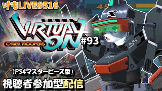 【PS4】ゲツヨルバーチャロンOMG#93 制限なしプレマ部屋【けもLIVE#516】