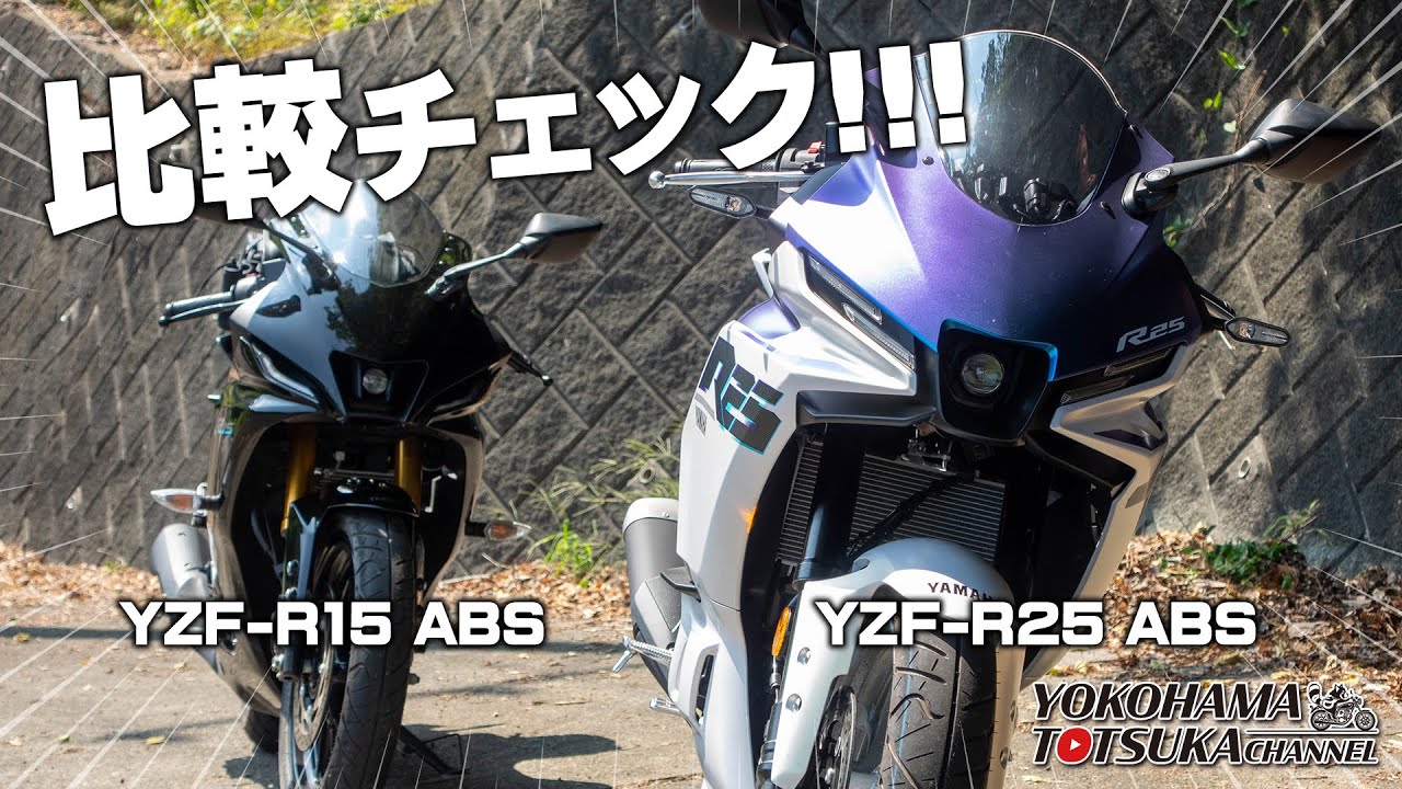 YZF-R15 vs. YZF-R25