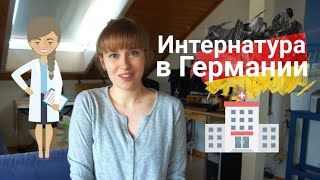 Практический год/ ИНТЕРНАТУРА в Германии