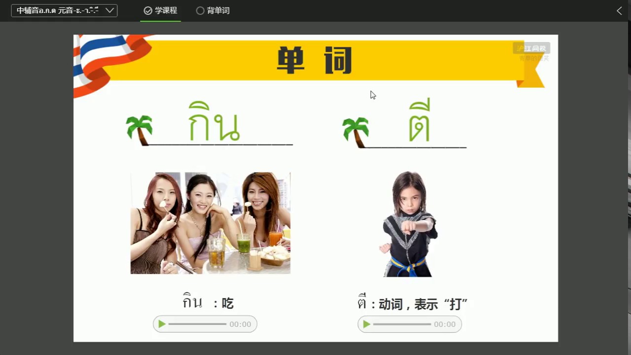 泰语学习01 中辅音อกต元音 ะ า ิ  ื