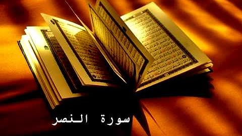 Surat An Nasr - احمد العجمي سورة النصر