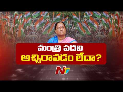 కొండా సురేఖకు మంత్రి పదవి అచ్చిరావడం లేదా? | Konda Surekha | Congress | NTV Telugu - NTVTELUGU