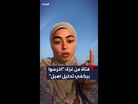 اخرسوا بيكفي تحليل أهبل فتاة من غزة تشكو بغضب تجميل حال أهالي القطاع