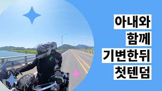 GS1250 기변후 아내와 첫 텐덤 장거리 // 1250gs // 어드방나드리