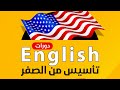 الكورس الشامل لتأسيس لغة انجليزية من الصفر