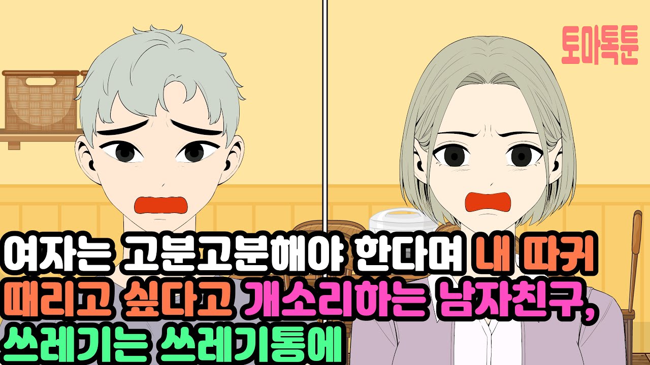 여자는 고분고분해야 한다며 내 따귀 때리고 싶다고 개소리하는 남자친구, 쓰레기는 쓰레기통에