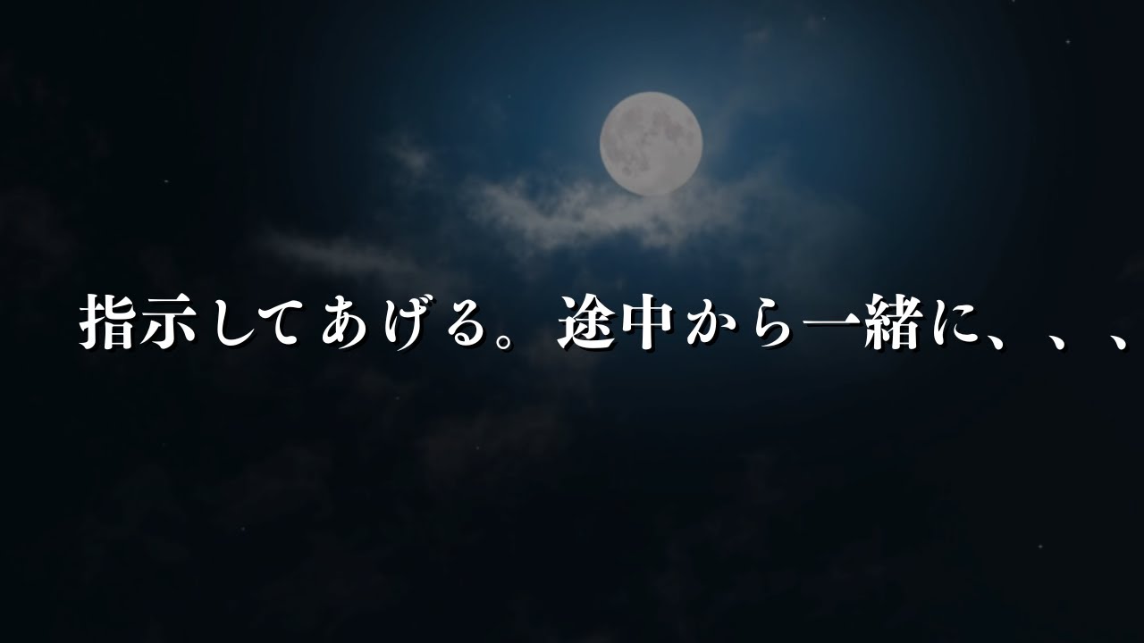 指示してあげる。途中から一緒に。、、、最後まで。【女性向け/シチュエーション】
