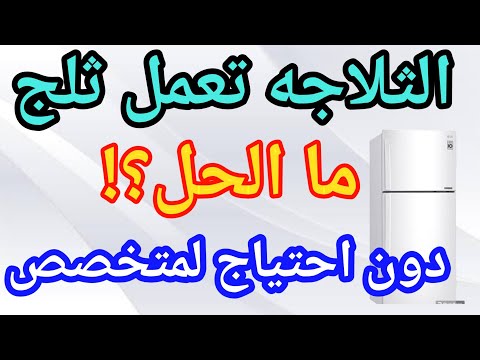 تكون ثلج داخل ثلاجة منزليه وما الحل