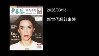 解析英語20260313 - 新世代網紅來襲