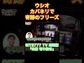 ウシオさんカバネリで奇跡のフリーズを炸裂させてしまう【パチスロ 甲鉄城のカバネリ】『SITE777 TV 公認切り抜き』#shorts