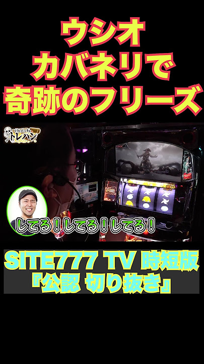ウシオさんカバネリで奇跡のフリーズを炸裂させてしまう【パチスロ 甲鉄城のカバネリ】『SITE777 TV 公認切り抜き』#shorts