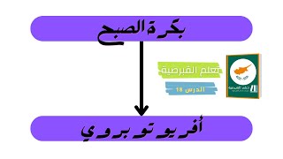 تعلم القبرصية ( الدرس 18 ) تعليم اللغة اليونانية باللهجة القبرصية - شرح سهل و مبسط - تعلم قبرصي