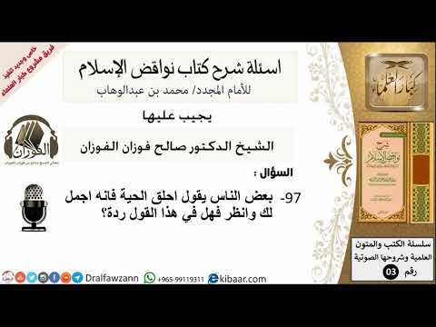 97من279/اسئلة شرح كتاب نواقض الاسلام/شخص يقول احلق اللحية احلى/صالح الفوزان/كبار العلماء/عقيدة