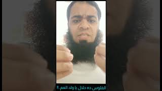 الفلوس ده حلال يا ولد العم        سمعها