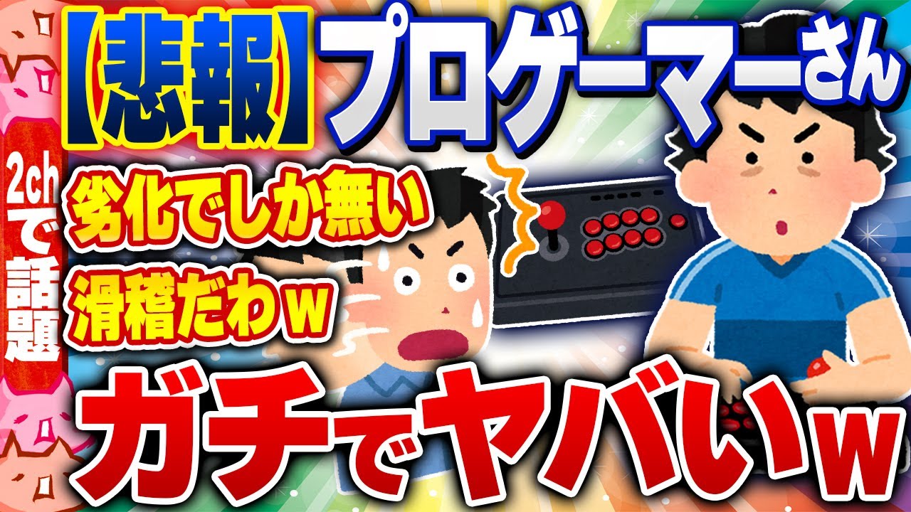 【2ch住民の反応集】【悲報】プロゲーマーさん、ガチでヤバいｗｗｗ [ 2chスレまとめ ]