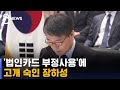 유흥업소 '법인카드 쪼개기'…고개 숙인 장하성 대사 / SBS
