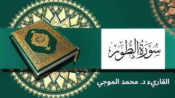 سورة ( الطور ) كاملة برواية حفص عن عاصم -- القاريء : محمد الموجي