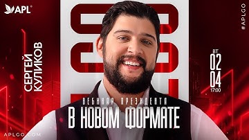 ВЕБИНАР ПРЕЗИДЕНТА И ОСНОВАТЕЛЯ APL GO СЕРГЕЯ КУЛИКОВА