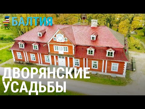 Дворянские усадьбы | БАЛТИЯ