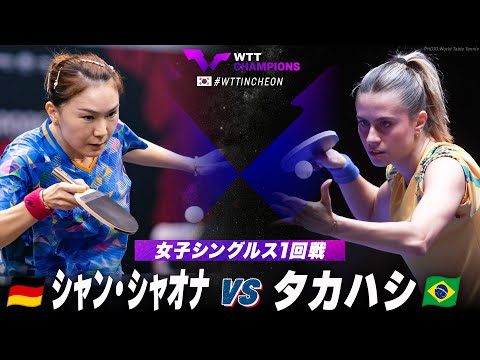 【1回戦】シャン・シャオナ vs タカハシ｜WTTチャンピオンズ仁川2024 女子シングルス