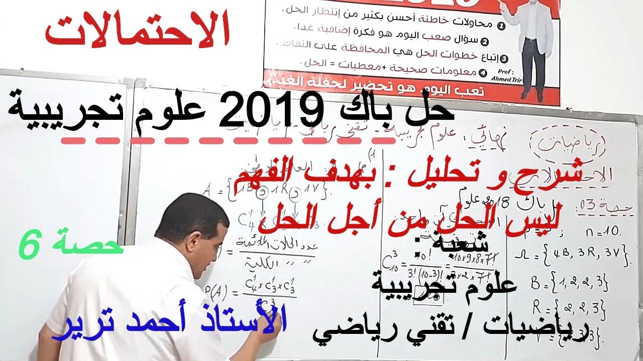 الاحتمالات : حل باك 2019 ع.ت  باالشرح  و التحليل