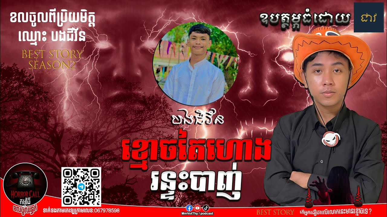 EP28 ខ្មោចតៃហោងរន្ទះបាញ់៚ Season2  #កម្មវិធីCallចូលរន្ធត់ Mm VotThy / Podcast