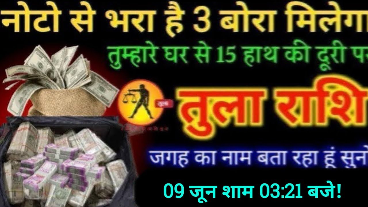 तुला राशि,9 जून 2025, सोमवार/नोटो से भरा हुआ तीन बोरा मिलेगा/तुम्हारे घर से 16 हाथ की दूरी पर/Tula