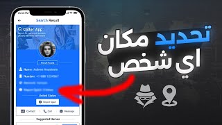 تحديد مكان اي شخص من رقم الهاتف | معرفة موقع المتصل ! screenshot 2