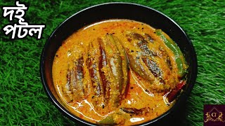 নিরামিষ দই পটল রেসিপি সবচেয়ে সেরা।।Niramish Doi potol recipe in Bengali।Doi potol recipe in Bengali
