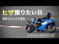 膝を擦りたい日【ロード】初ミニバイク走行 スズキGSX-R125 フルノーマル　in HSR九州ドリーム スーパースポーツ | SUZUKI CIRCUIT TEST SUPERSPORTS